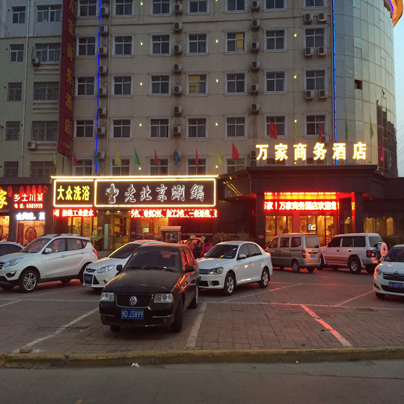 河南汝州萬(wàn)家商務(wù)酒店.jpg